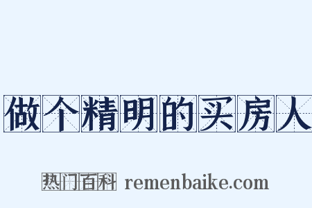做个精明的买房人是什么意思的图片